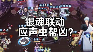 (Onmyoji) Gintama linkage, yes-man accomplice