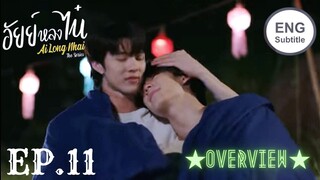 [ENG SUB] AILONGNHAI THE SERIES EPISODE 11 - SPOLER & PREVIEW || อัยย์หลงไน๋ EPISODE 11 TRAILER