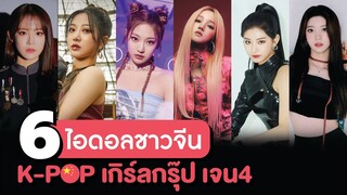 6 ไอดอลจีน 🇨🇳ในวงเกิร์ลกรุ๊ป K-POP เจน 4 | โอติ่งเล่าเรื่อง EP.30