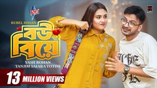 Bouer Biye Bangla New Natok #Yash Rohan #Tanjim Saiara Totini #bangla new natok 2025