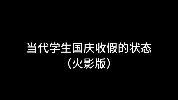 Today is the last day of the National Day holiday. How do you feel now?