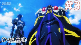 Overlord โอเวอร์ ลอร์ด จอมมารพิชิตโลก (ภาค1) | พากย์ไทย ตอนที่ 3