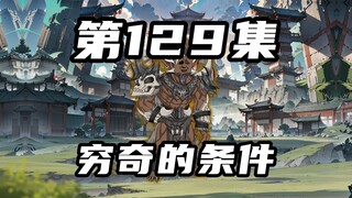【山海归墟】 第129集：原始人被迫接受穷奇的条件，寻找不灭圣火令
