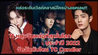 เช็คด่วน!11อันดับหนุ่มจีนหล่อที่สุดในโลกประจำปี 2022 โดย TC Candler