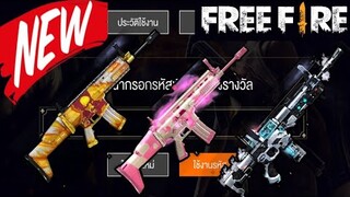 Free Fire แจกโค้ดรับไอเทมฟรี!!! (โค้ดต้อนรับการอัพเดทแพทช์ใหม่)