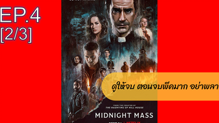 NEW💥 มิดไนท์ แมส เธอ(2021)EP4_2