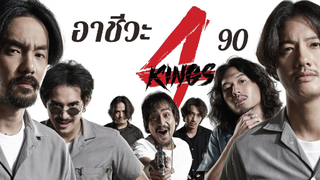 เจาะตัวละคร 4 KINGS อาชีวะยุค 90 | พูดคุยเกี่ยวกับภาพยนตร์