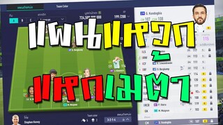 โคตรเบื่อแผนเมต้า จัดไปแผนแหวกแหกเมต้า!! [FIFA Online 4]