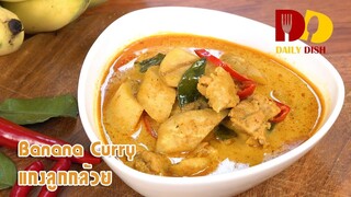 Banana Curry | Thai Food | แกงลูกกล้วย