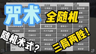 咒术回战 咒术随机赛 第六期