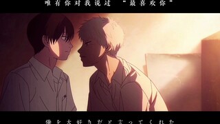 【光死去的夏天】亲 爱 的 你 被 火 葬