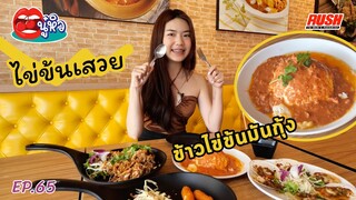 ไข่ข้นเสวย ข้าวไข่ข้น มันกุ้งเยิ้มๆ รับรองว่าฟิน | นู๋หิว EP.65