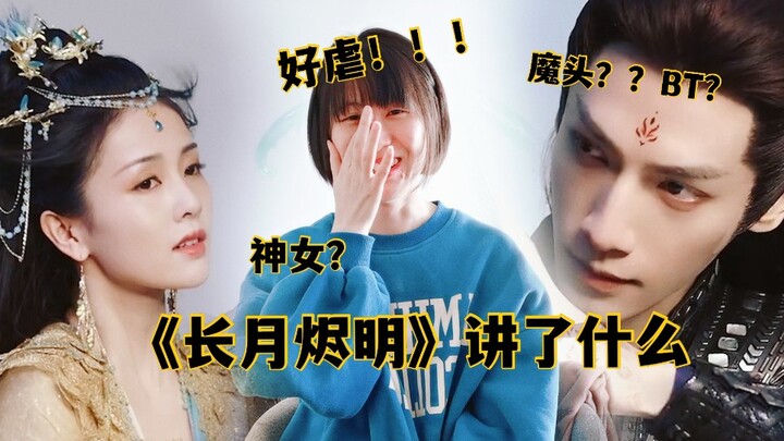 【长月烬明】原著故事解说第一弹～太虐了，澹台烬太可怜了！！！