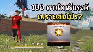 เล่นแรงค์100ดาวโหดเกิด!! จนโดนรีแรงค์| Free Fire