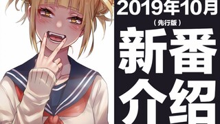 【秋季新番】2019年10月新番介绍（先行版）