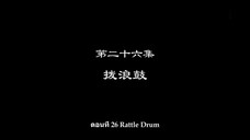 Shu Ling Ji (หนังสือเทพจิตรวิญญาณ) ตอนที่ 26