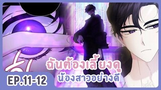 [อ่านมังงะ] เมื่อพี่สาวต้องเลี้ยงน้องสาวให้เป็นเด็กดี EP.11-12