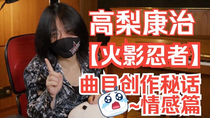 【高梨康治】《火影忍者》曲目创作秘话-情感篇