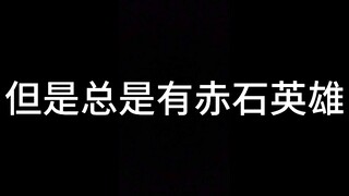 用国产特摄音乐还原赤石英雄看铠甲勇士6