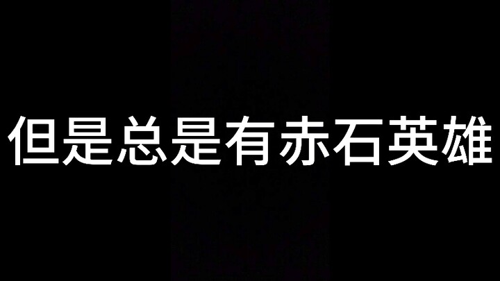 用国产特摄音乐还原赤石英雄看铠甲勇士6