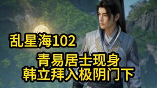青易尾随极阴前来！韩立被迫拜入极阴门下！（凡人修仙传）