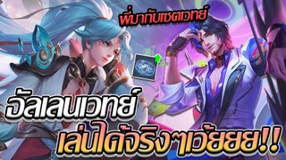 RoV: Allain  เมื่อต้องชนเลนกับฟลอเรน เซตอัลเลนเวทย์เล่นได้ไหม?!!