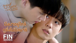 FIN | มึงทำกูวอกแวก...มึงต้องรับผิดชอบ | คุณหมีปาฏิหาริย์ EP.8 | Ch3Thailand