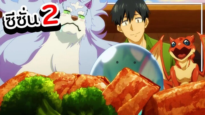 สปอยอนิเมะ | สกิลพิสดารกับมื้ออาหารต่างโลก【 ซีซั่น 2 】จบครบทุกตอน