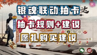 【阴阳师】银魂联动：抽卡建议+愿礼购买建议+万事屋再临