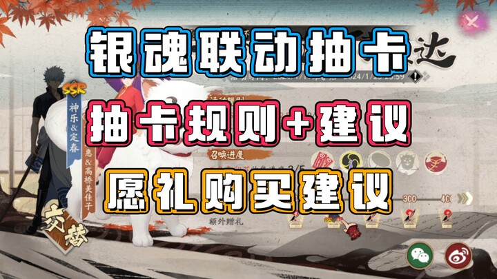 [Onmyoji] Gintama linkage: card drawing suggestions + wishing gift purchase suggestions + the return