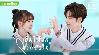 ยิ้มให้รัก จากหัวใจ ตอนที่ 2