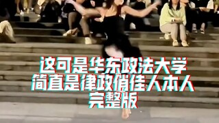 这可是华东政法大学，简直是律政俏佳人本人#一起来感受拉丁舞的魅力 #玩美飞旋 #拉丁舞
