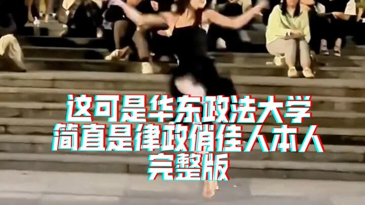 这可是华东政法大学，简直是律政俏佳人本人#一起来感受拉丁舞的魅力 #玩美飞旋 #拉丁舞
