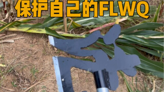 拿起发绿无期保护自己