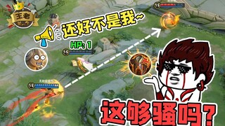 王者皮一下：突如其来的烧，闪了张良的腰！飞来横祸？