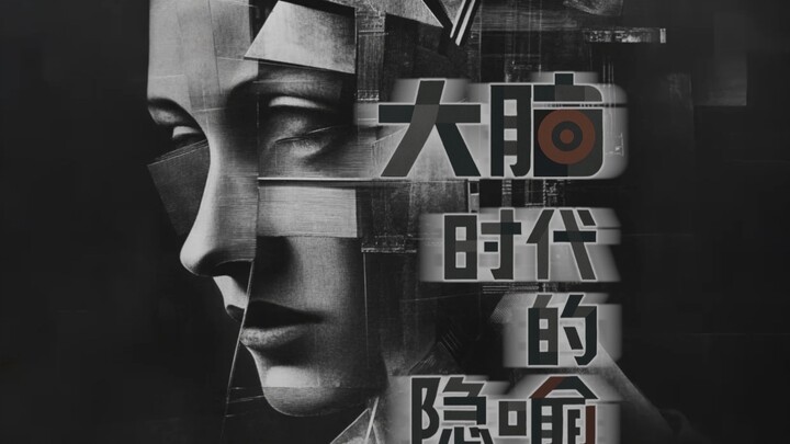 الدماغ: استعارة العصر