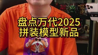 盘点万代2025拼装模型新品