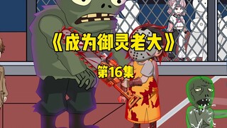 《成为御灵老大》第16集