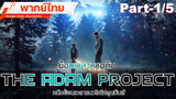 หนังใหม่2022 💥 The Adam Project (2022) ย้อนเวลาหาอดัม 💥 พากย์ไทย _1