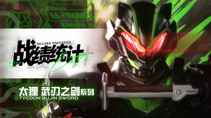 【战绩统计】太狸 武刃之剑 | 漆黑之将军·刃者随武刃