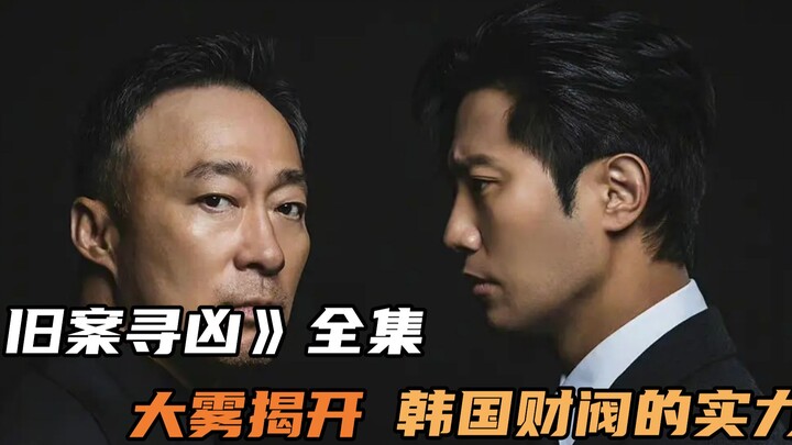 Watch the mind-bending Korean drama “Solving Old Cases” in one sitting— an aging detective gets enta