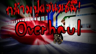 My Hero Mnia รีวิว Overhaul หมัดกล้ามบูด ดาเมจ1000+
