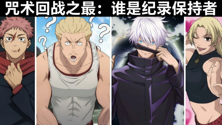 [Chinese Dub] Jujutsu Kaisen: All Record Holders – Who’s the Strongest, Most Beautiful, and Dumbest 