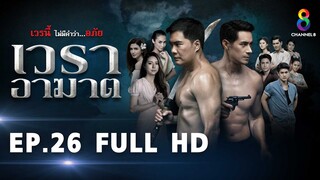เวราอาฆาต EP26 FULL HD l ช่อง8