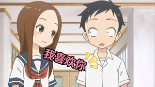 高木同学终于表白了！A上去了~