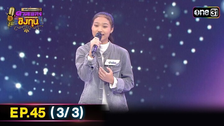 ดีที่สุดของ ดวลเพลงชิงทุน | Ep.45 (3/3) | 21 ก.ค. 67 | one31