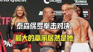 拳王保罗拳击赛的最大赢家是这个金发尤物