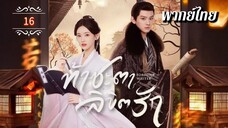 ᎬᏢ.16 ท้าชะตาลิขิตรัก | พากย์ไทย |