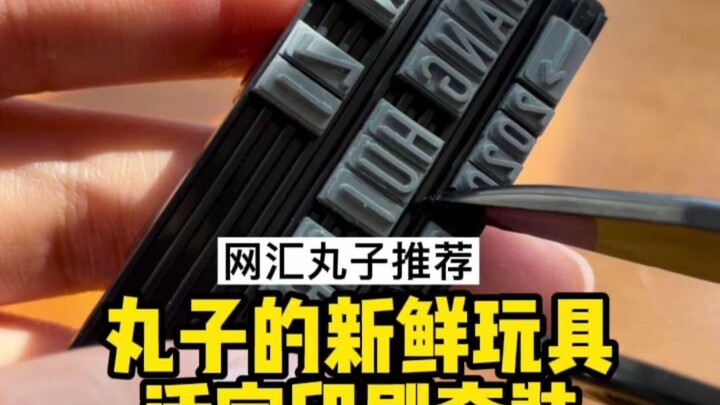 มาเลย ด่ากันให้เต็มที่! หลังจากเครื่องปั๊มตัวอักษรแล้ว ก็มีของเล่นไร้ประโยชน์อีกชิ้นหนึ่ง~ [มั่นจื่อ