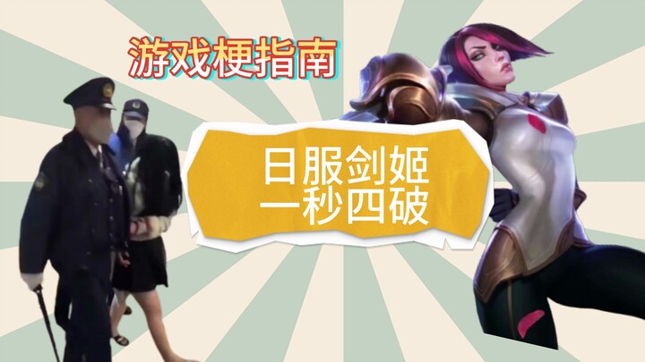 【游戏梗指南】日服剑姬 一秒四破